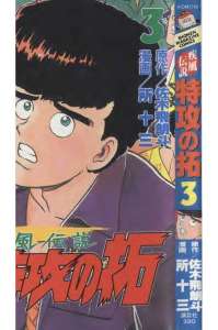 疾風伝説 特攻の拓 Manga Townまんがタウン まんがまとめ 無料コミック漫画 ネタバレ