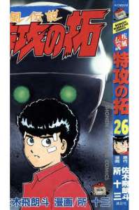 疾風伝説 特攻の拓 漫画村 まんがまとめ 無料コミック漫画 ネタバレ