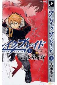 ブレイク ブレイド Manga Townまんがタウン まんがまとめ 無料コミック漫画 ネタバレ