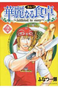 華麗なる食卓 漫画村 まんがまとめ 無料コミック漫画 ネタバレ