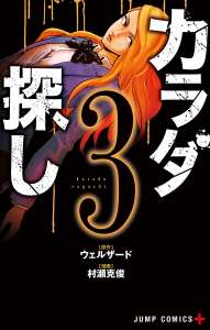 カラダ探し デジタル版 漫画村 まんがまとめ 無料コミック漫画 ネタバレ カラダ探し デジタル版 漫画村 まんがまとめ 無料コミック漫画 ネタバレ