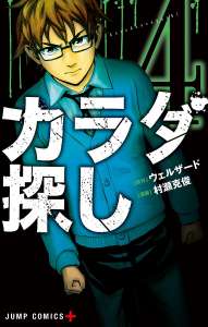 カラダ探し デジタル版 Manga Townまんがタウン まんがまとめ 無料コミック漫画 ネタバレ