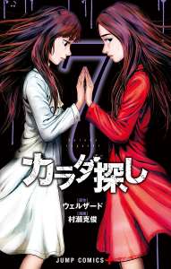 カラダ探し デジタル版 漫画村 まんがまとめ 無料コミック漫画 ネタバレ カラダ探し デジタル版 漫画村 まんがまとめ 無料コミック漫画 ネタバレ