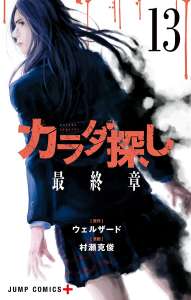 カラダ探し 13 漫画村 まんがまとめ 無料コミック漫画 ネタバレ カラダ探し 13 漫画村 まんがまとめ 無料コミック漫画 ネタバレ