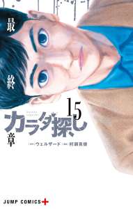 カラダ探し デジタル版 漫画村 まんがまとめ 無料コミック漫画 ネタバレ カラダ探し デジタル版 漫画村 まんがまとめ 無料コミック漫画 ネタバレ