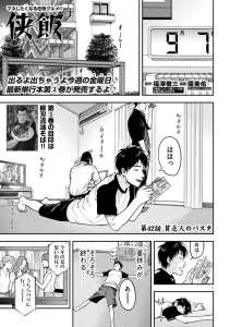 侠飯 おとこめし Manga Townまんがタウン まんがまとめ 無料コミック漫画 ネタバレ
