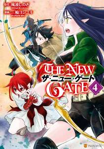 The New Gate デジタル版 漫画村 まんがまとめ 無料コミック漫画 ネタバレ