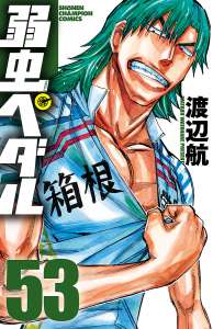 弱虫ペダル 44巻 Manga Townまんがタウン