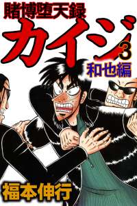 賭博堕天録カイジ 和也編 3 Manga Townまんがタウン まんがまとめ 無料コミック漫画 ネタバレ