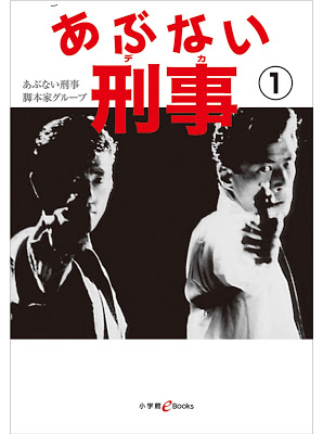 [Novel] あぶない刑事 第01巻 [Abunai Keiji Vol 01] Raw Download