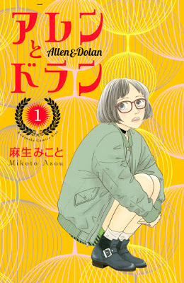 [Manga] アレンとドラン 第01巻 [Arento Doran Vol 01] Raw Download