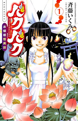 [Manga] バクバク～お嬢様怪異談～ 第01巻 [Baku Baku Ojousama Kaiidan Vol 01] Raw Download
