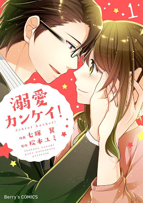 [Manga] 溺愛カンケイ！ 第01巻 [Dekiai Kankei Vol 01] Raw Download