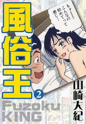 [Manga] 風俗王 第01-02巻 [Fuzoku King Vol 01-02] Raw Download