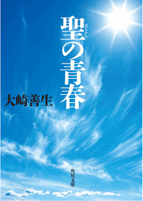 [Novel] 聖の青春 [Hijiri No Seishun] Raw Download