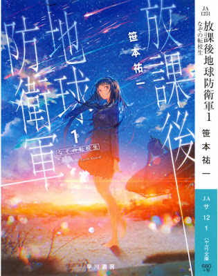 [Novel] 放課後地球防衛軍 第01巻 [Houkago Chikyu Boueigun Vol 01] Raw Download