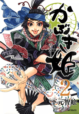 [Manga] かぶき姫 ―天下一の女― 第01-02巻 [Kabuki Hime – Tenkaichi no Onna Vol 01-02] Raw Download