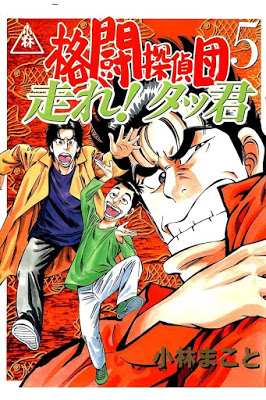[Manga] 格闘探偵団 第01-05巻 [Kakuto Tanteidan Vol 01-05] Raw Download
