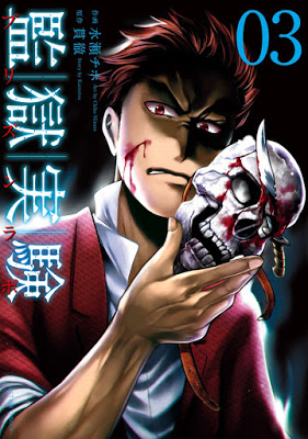 [Manga] 監獄実験 プリズンラボ 第01-03巻 [Kangoku Jikken Vol 01-03] Raw Download