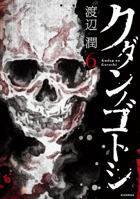 [Manga] クダンノゴトシ 第01-06巻 [Kudan no Gotoshi Vol 01-06] Raw Download