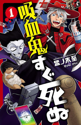 [Manga] 吸血鬼すぐ死ぬ 第01巻 [Kyuketsuki Sugu Shinu Vol 01] Raw Download