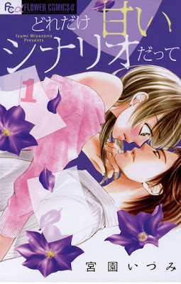 [Manga] どれだけ甘いシナリオだって 第01巻 [Lzumi Miyazono Presents Vol 01] Raw Download