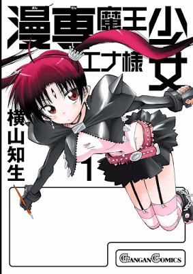 [Manga] 漫専魔王少女エナ様 第01巻 [Manzen Maou Shoujo Enasama Vol 01] Raw Download