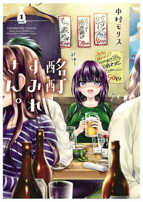 [Manga] 酩酊すみれさん。 第01巻 [Meitei Sumire San Vol 01] Raw Download