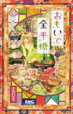 [Manga] おもいで金平糖 第01-03巻 [Omoide Konpeitou Vol 01-03] Raw Download