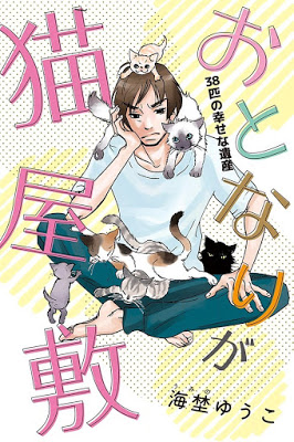 [Manga] おとなりが猫屋敷 [Otonari Neko-Yashiki] Raw Download