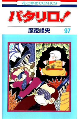 [Manga] パタリロ! 第01-97巻 [Patalliro! Vol 01-97] Raw Download