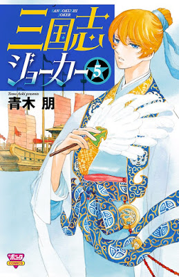 [Manga] 三国志ジョーカー 第01-05巻 Raw Download