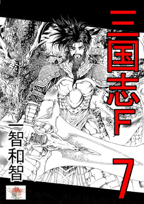 [Manga] 三国志F 第01-07巻 [Sangokushi F Vol 01-07] Raw Download