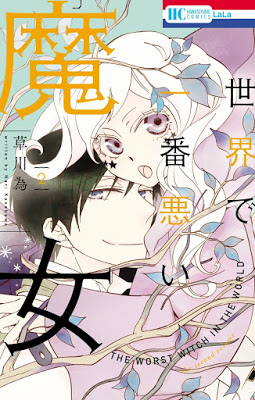 [Manga] 世界で一番悪い魔女 第01-02巻 [Sekai de Ichiban Warui Majo Vol 01-02] Raw Download