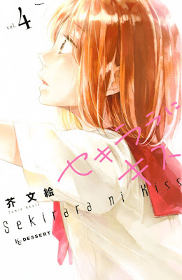 [Manga] セキララにキス 第01-04巻 [Sekirara ni Kiss Vol 01-04] Raw Download