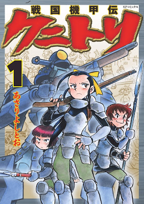 [Manga] 戦国機甲伝 クニトリ 第01巻 [Sengoku Kikoden Kunitori Vol 01] Raw Download