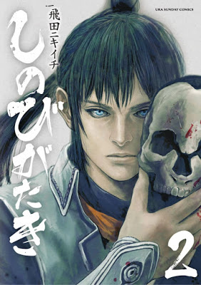 [Manga] しのびがたき 第01-02巻 [Shinobi Gataki Vol 01-02] Raw Download