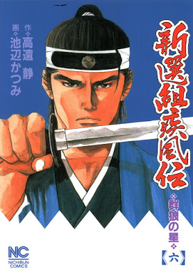 [Manga] 新選組疾風伝 第01-06巻 [Shinsengumi Shippuden Vol 01-06] Raw Download
