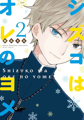 [Manga] シズコはオレのヨメ 第01-02巻 [Shizuko wa Ore no Yome Vol 01-02] Raw Download