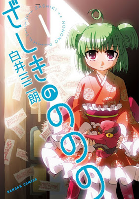 [Manga] ざしきのののの 第01巻 [Zashiki no Nonono Vol 01] Raw Download