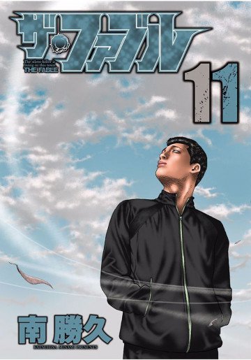 ザ・ファブル 11