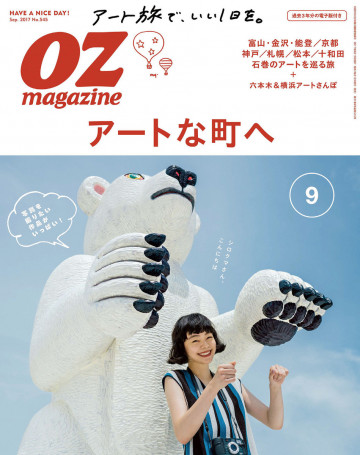 オズマガジン 2017年9月号 No.545 