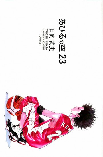 あひるの空 23