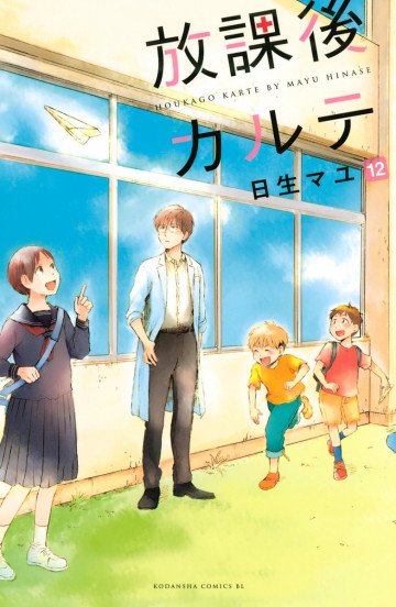 放課後カルテ 12