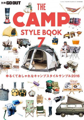 GO OUT特別編集 THE CAMP STYLE BOOK Vol.7 