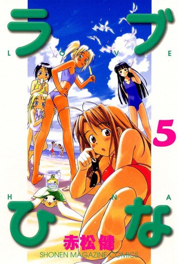 ラブひな 5