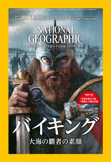 ナショナル ジオグラフィック日本版 2017年3月号 