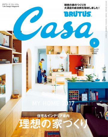 Casa BRUTUS (カーサ ブルータス) 2017年 2月号 [理想の家づくり] 