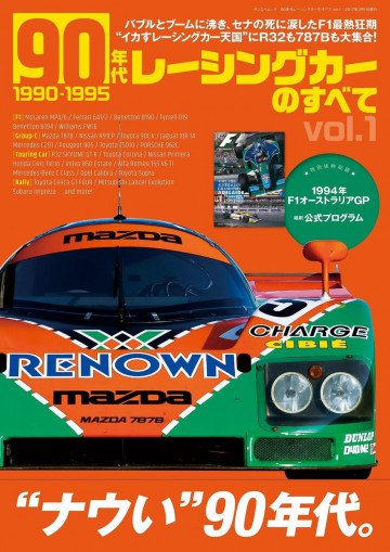 モーターファン別冊 ニューモデル速報 歴代シリーズ 90年代レーシングカーのすべて Vol.1 