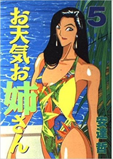 お天気お姉さん 5